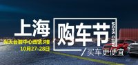 2018上海惠民車展