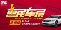 2018滄州惠民車展