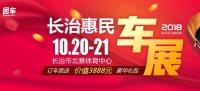 2018长治惠民车展