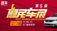 2018江門惠民車展