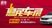 2018柳州惠民车展