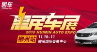 2018柳州惠民車展