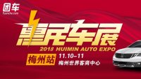 2018梅州惠民車展