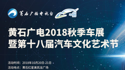 黄石广电2018秋季车展暨第十八届汽车文化节