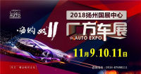 2018揚(yáng)州第27屆汽車博覽會