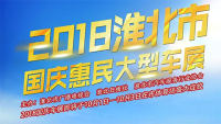 2018淮北市國(guó)慶惠民大型車展