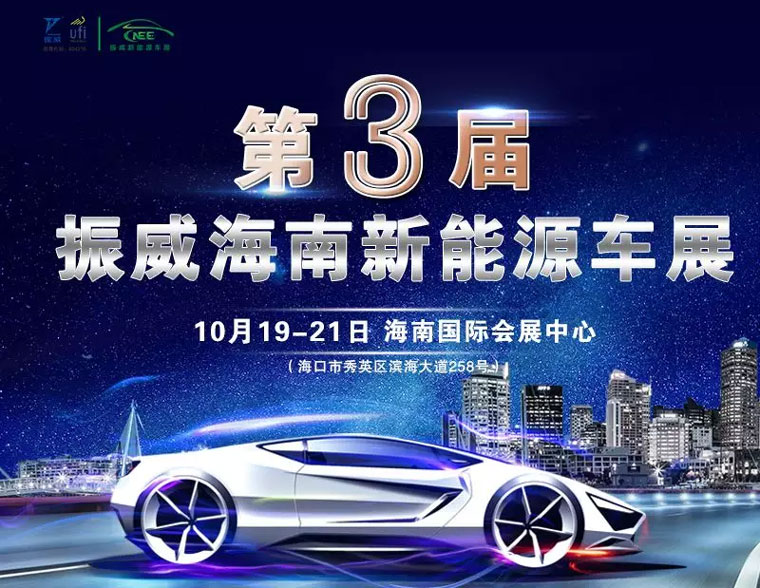 2018第三届海南新能源汽车及电动车展览会