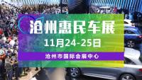 2018河北沧州第三届燕赵车博会