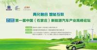 首届中国（石家庄）新能源汽车产业高峰论坛隆重举行