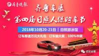 2018齊魯車展日照購(gòu)車節(jié)