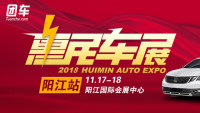 2018陽(yáng)江惠民車展