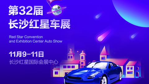 2018第32届长沙红星国际会展中心汽车博览会