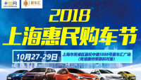 2018上海惠民購車節(jié)