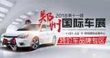 2018鄭州國(guó)際車(chē)展，特價(jià)車(chē)又添新啦！