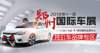2018鄭州國際車展，特價車又添新啦！