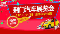 2018第五屆荊門汽車展覽會(huì)