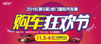 11.3-4虎門國(guó)際車展重磅來(lái)襲 靚車美女多重好禮周末兩天等你來(lái)！