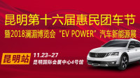 2018昆明第十六屆惠民團(tuán)車節(jié)暨瀾湄博覽會(huì)EV POWER汽車新能源展