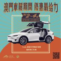地表最強系新能源車——Tesla 與您相約澳門車展
