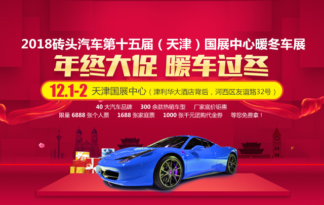2018砖头汽车第十五届（天津）国展中心暖冬车展