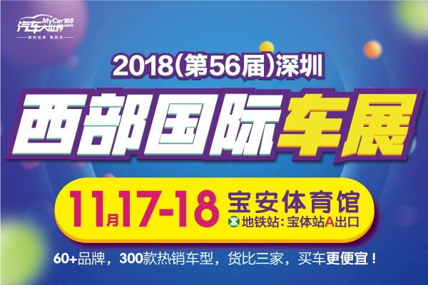2018第58届深圳西部国际车展