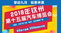 2018欽州第十五屆汽車(chē)展覽會(huì)