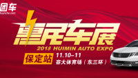 2018保定惠民車展