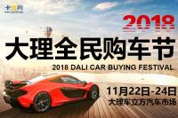 2018大理州慶購(gòu)車節(jié)