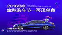 2018北京金秋購車節(jié)—再見單身