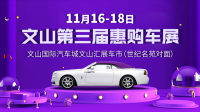 2018文山第三屆惠購(gòu)車展