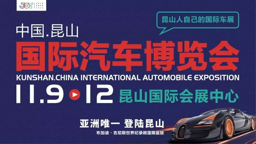 2018（第二届）中国昆山国际汽车博览会