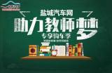 鹽城汽車網(wǎng)助力教師夢專享購車節(jié)，即將來臨