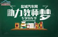 鹽城汽車網(wǎng)助力教師夢專享購車節(jié)，即將來臨