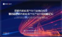 昆明市新能源汽車(chē)行業(yè)協(xié)會(huì)正式成立，高峰論壇同期揭幕！