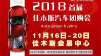2018年佳木斯首屆汽車團(tuán)購(gòu)會(huì)