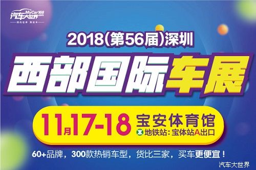 11.17-18深圳西部车展：送500张免费门票