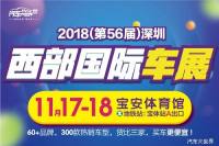 11.17-18深圳西部車展：送500張免費門票