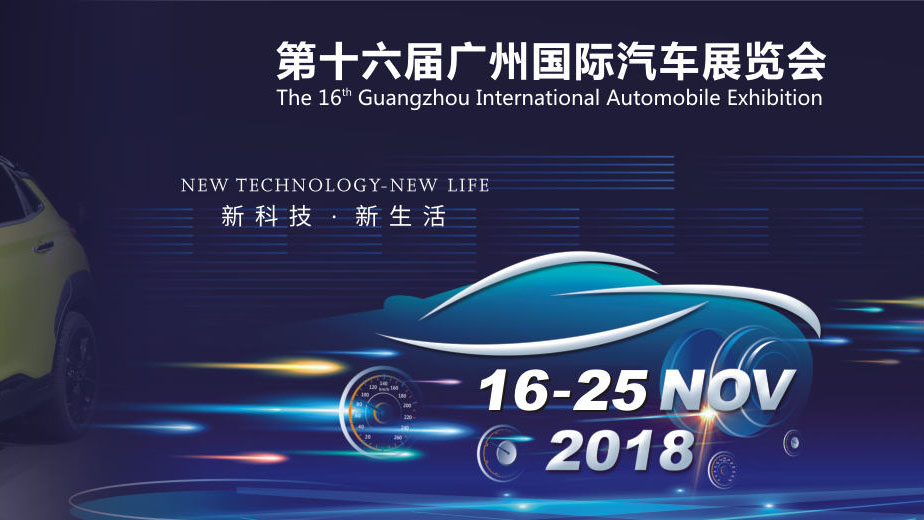 2018第十六届中国(广州)国际汽车展览会
