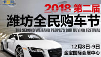 2018第二屆中國(guó)濰坊全民購(gòu)車節(jié)