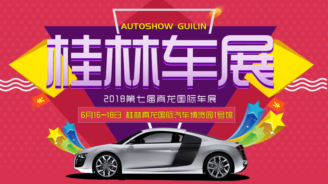2018第七届桂林真龙国际车展