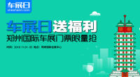 「车展日」送福利 郑州国际车展门票限量抢