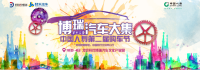 北京車展隆重開幕，擎奏冬之聲，律動博瑞
