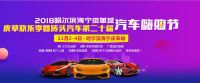 盡享“雙十一”特惠11.2日哈爾濱車展領(lǐng)先啟航