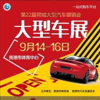 2018第22屆貴港荷城大型汽車(chē)展