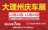 2018年大理州慶車展11月22日-24日大理車立方拉開序幕