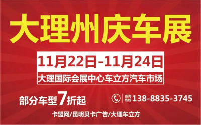 2018年大理州庆车展11月22日-24日大理车立方拉开序幕