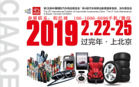 2019年第28届中国国际汽车用品展览会（CIAACE）