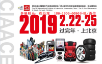 2019年第28屆中國(guó)國(guó)際汽車(chē)用品展覽會(huì)（CIAACE）