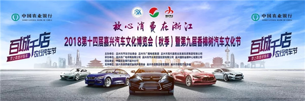 2018第十四届嘉兴汽车文化博览会（秋季）暨第九届香樟树汽车文化节
