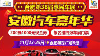 2018安徽第38届惠民车展